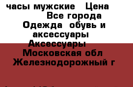 Cerruti часы мужские › Цена ­ 8 000 - Все города Одежда, обувь и аксессуары » Аксессуары   . Московская обл.,Железнодорожный г.